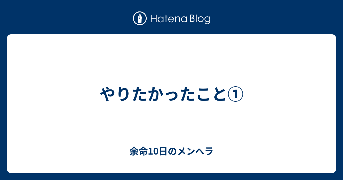 やりたかったこと 余命10日のメンヘラ