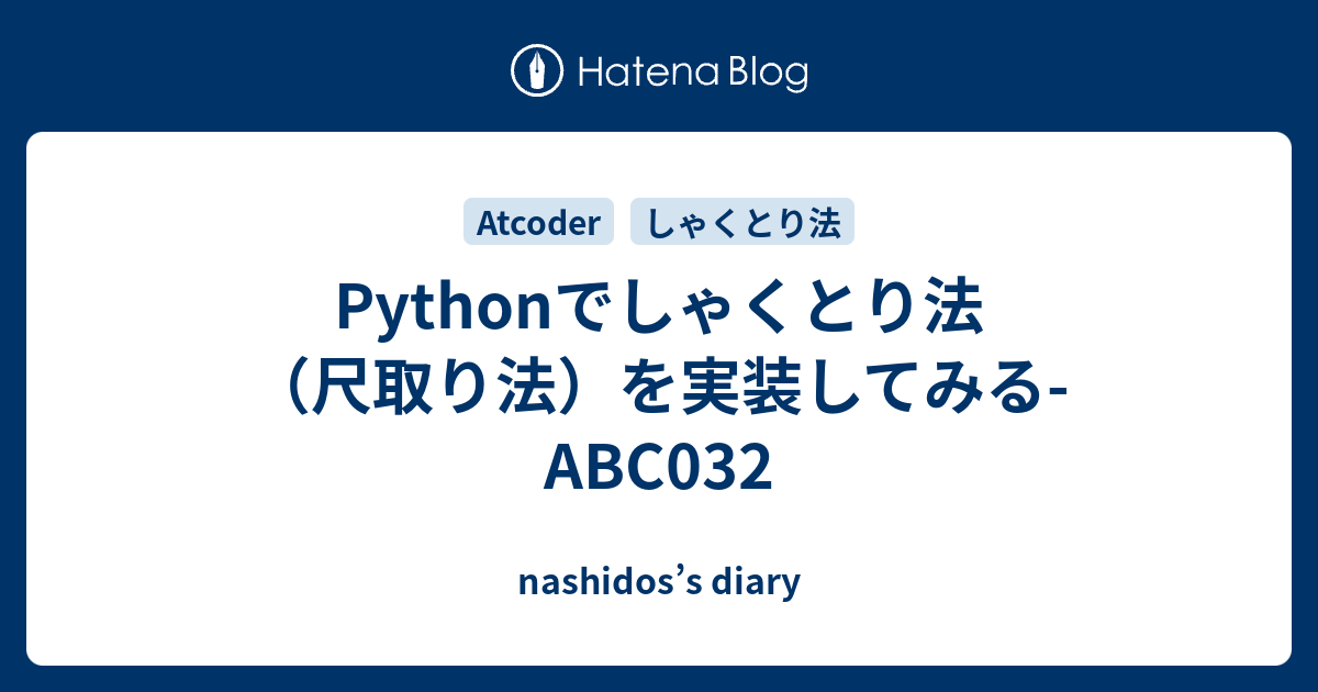 Pythonでしゃくとり法 尺取り法 を実装してみる Abc032 Nashidos S Diary