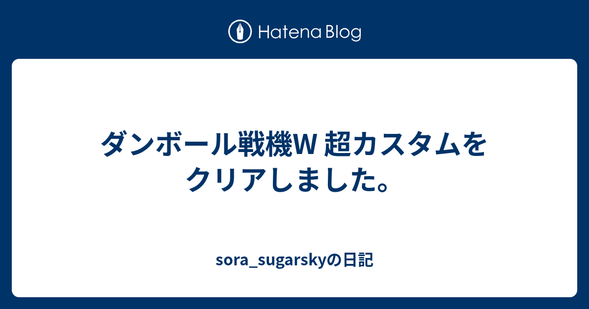 ダンボール戦機w 超カスタムをクリアしました Sora Sugarskyの日記