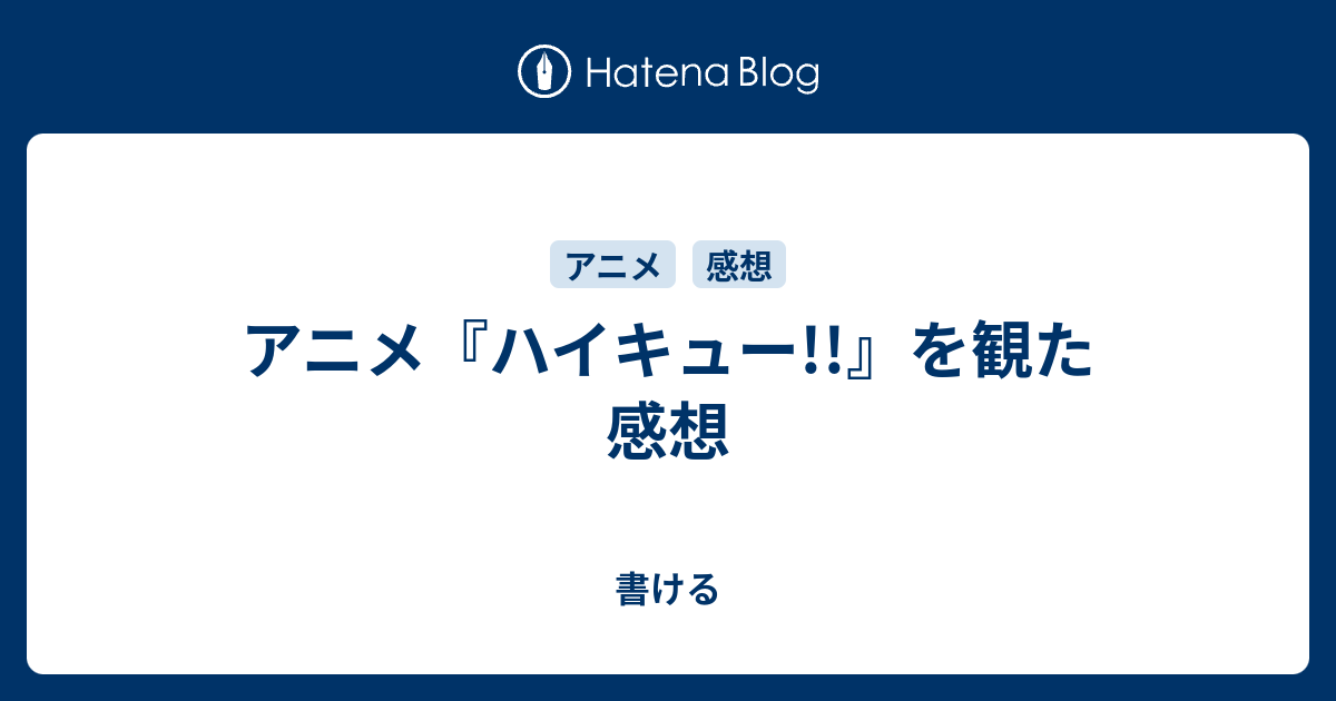 アニメ ハイキュー を観た感想 書ける