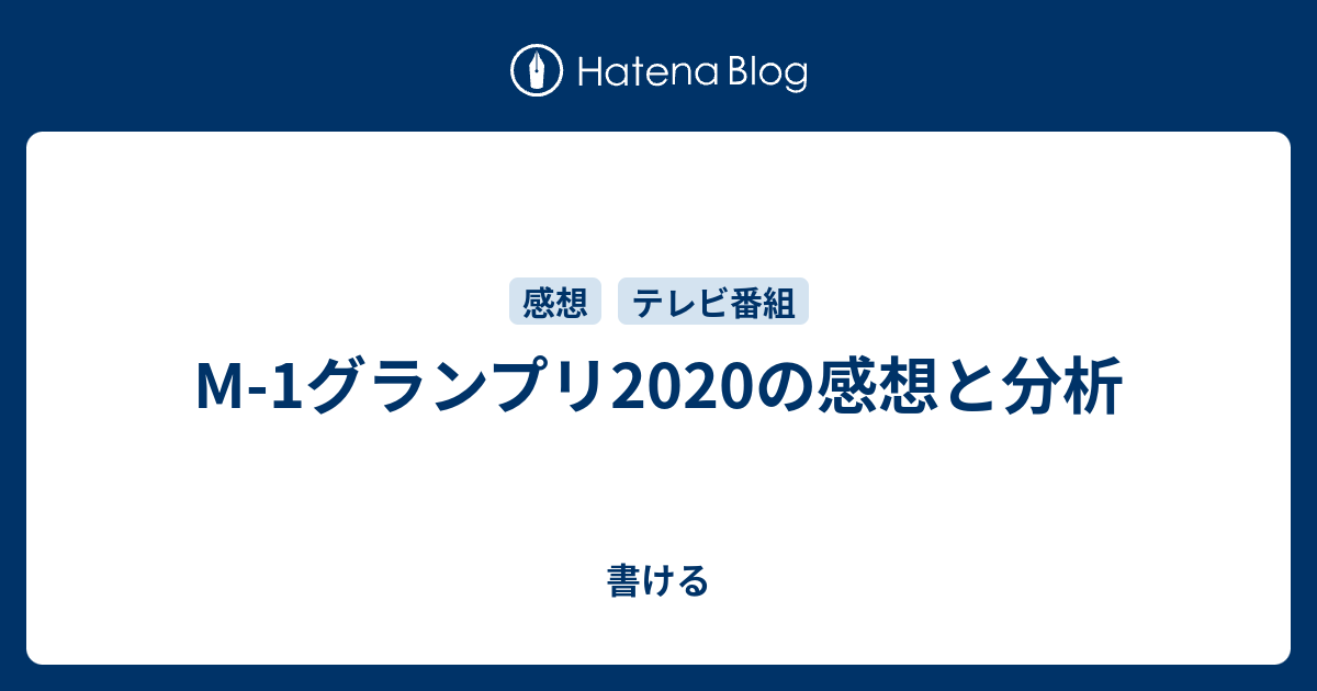 M 1グランプリの感想と分析 書ける