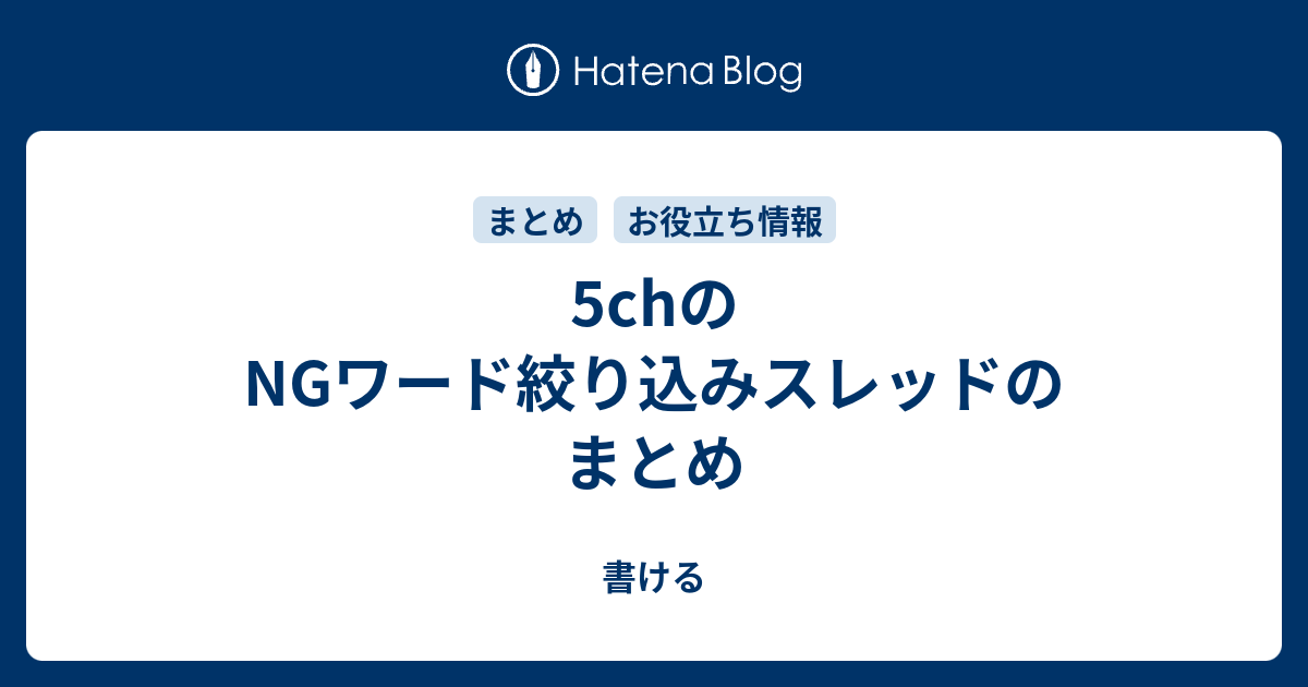 5chのngワード絞り込みスレッドのまとめ 書ける