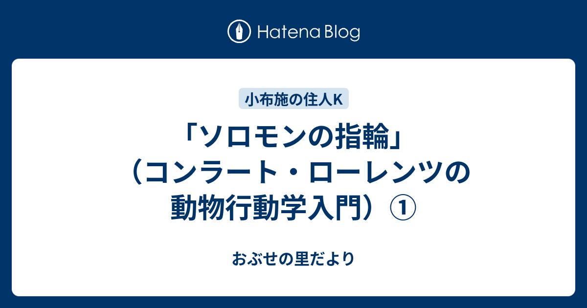 ソロモンの指輪 コンラート ローレンツの動物行動学入門 おぶせの里だより