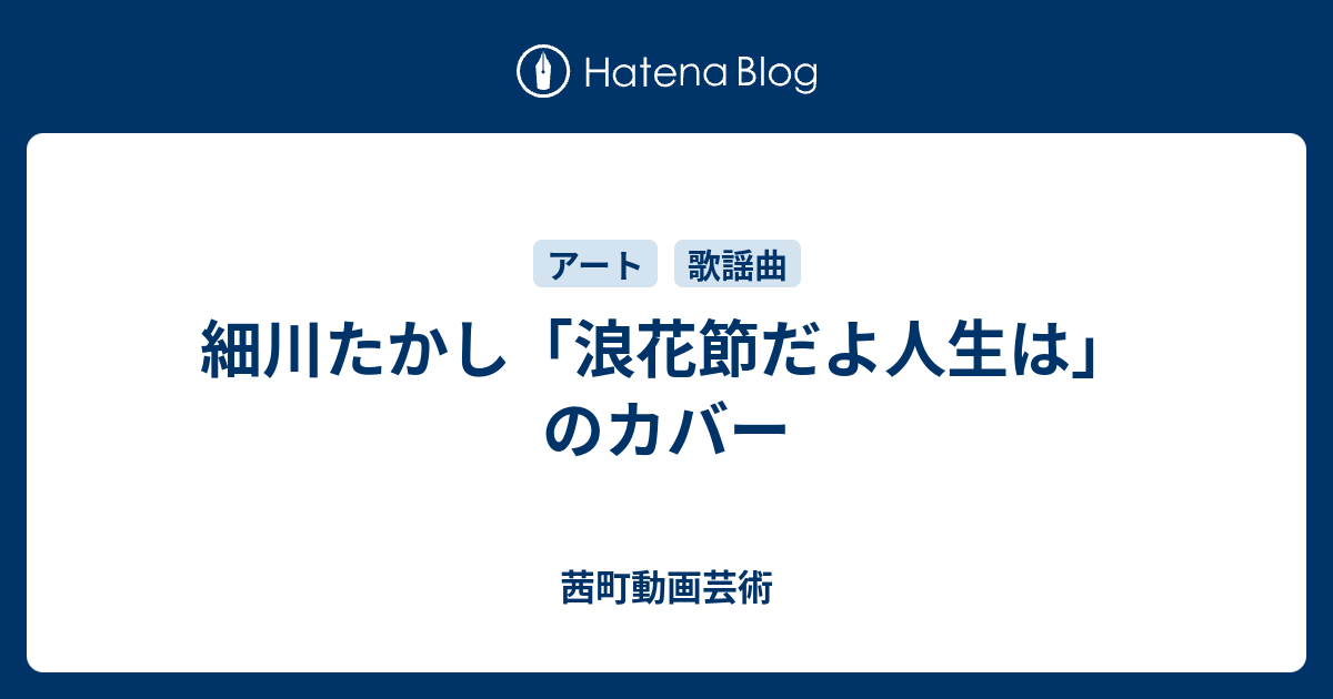 細川たかし 浪花節だよ人生は のカバー 茜町動画芸術