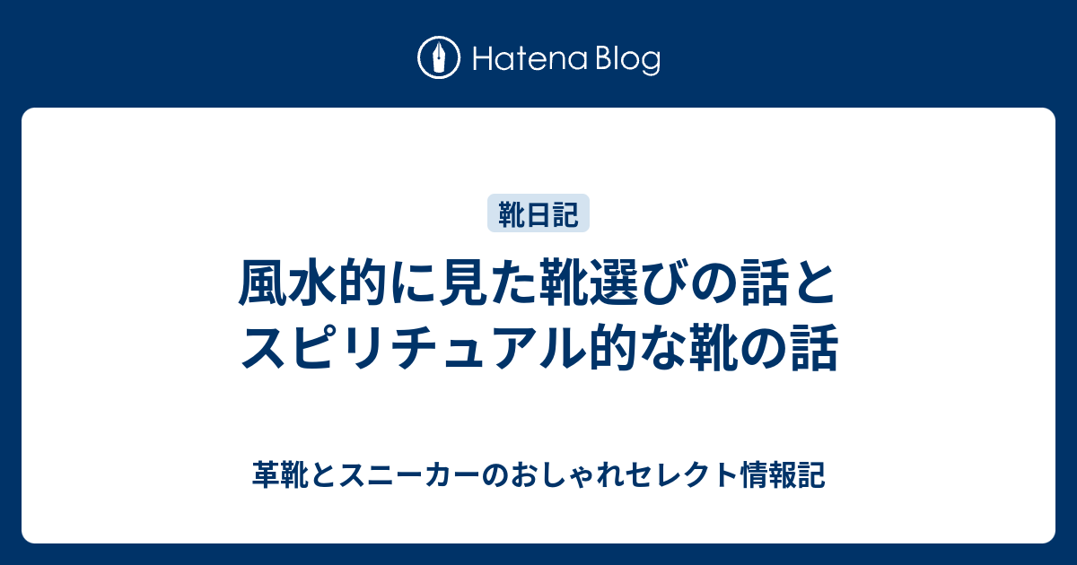 風水的に見た靴選びの話とスピリチュアル的な靴の話 革靴とスニーカーのおしゃれセレクト情報記
