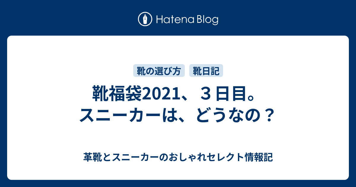 靴福袋21 ３日目 スニーカーは どうなの 革靴とスニーカーのおしゃれセレクト情報記