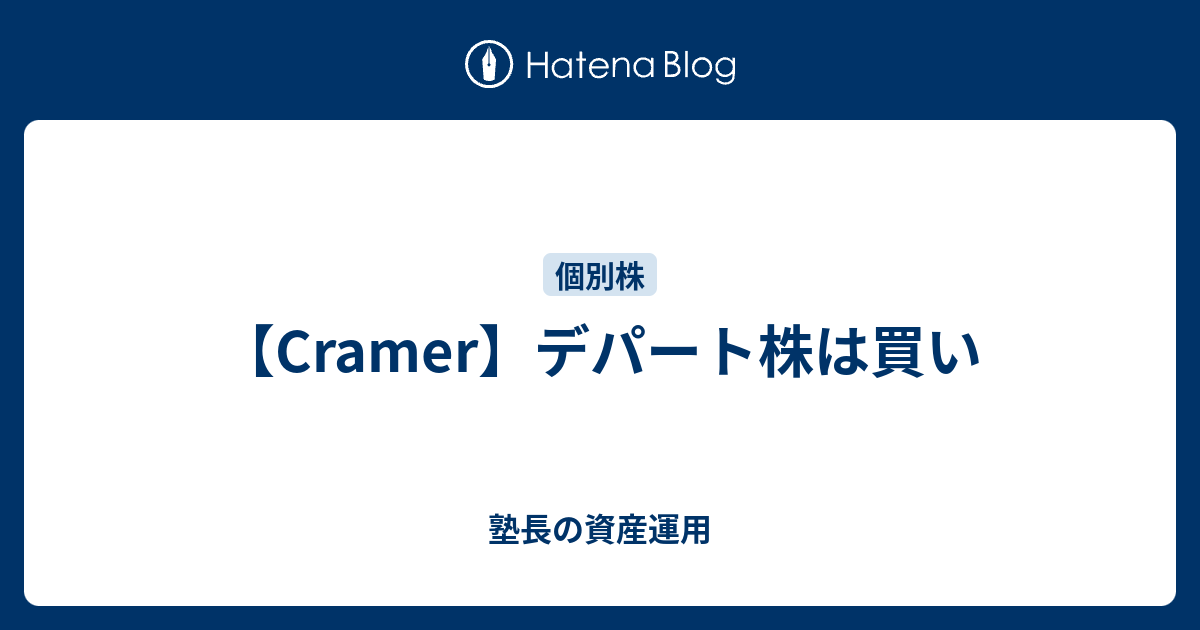 Cramer デパート株は買い 塾長の資産運用