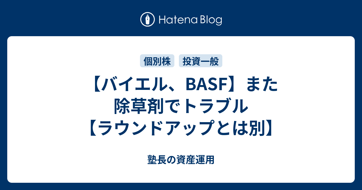 バイエル Basf また除草剤でトラブル ラウンドアップとは別 塾長の資産運用