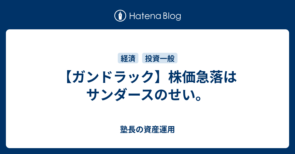 ガンドラック 株価急落はサンダースのせい 塾長の資産運用