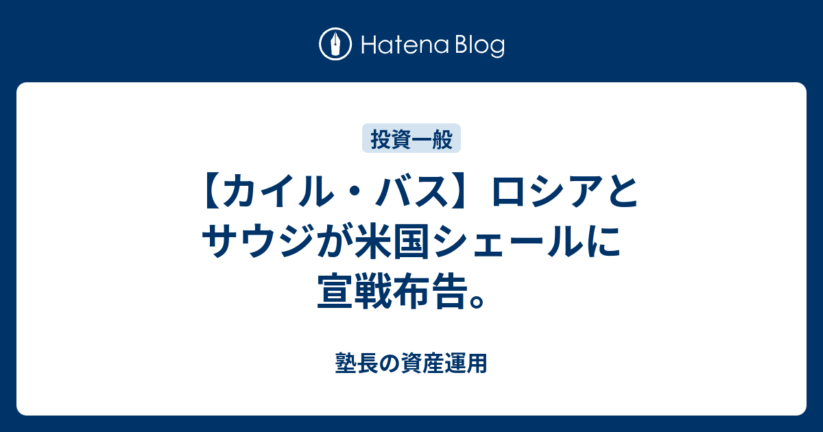 カイル バス ロシアとサウジが米国シェールに宣戦布告 塾長の資産運用