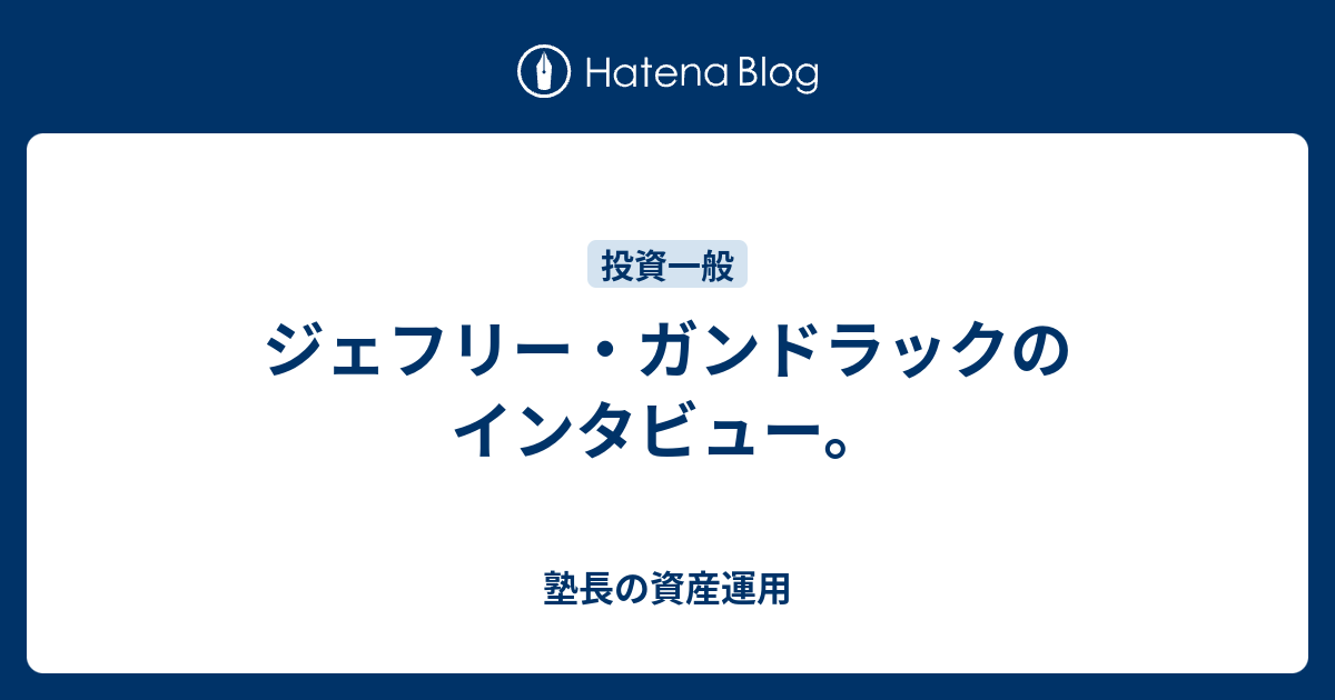 ジェフリー ガンドラックのインタビュー 塾長の資産運用