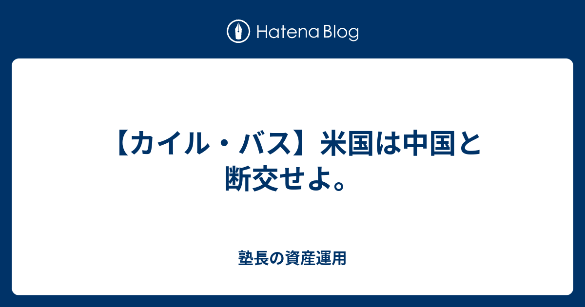 カイル バス 米国は中国と断交せよ 塾長の資産運用