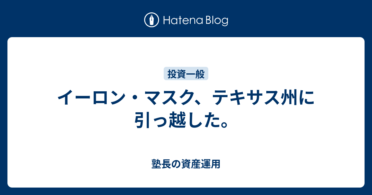 イーロン マスク テキサス州に引っ越した 塾長の資産運用