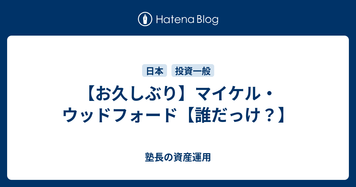 お久しぶり マイケル ウッドフォード 誰だっけ 塾長の資産運用