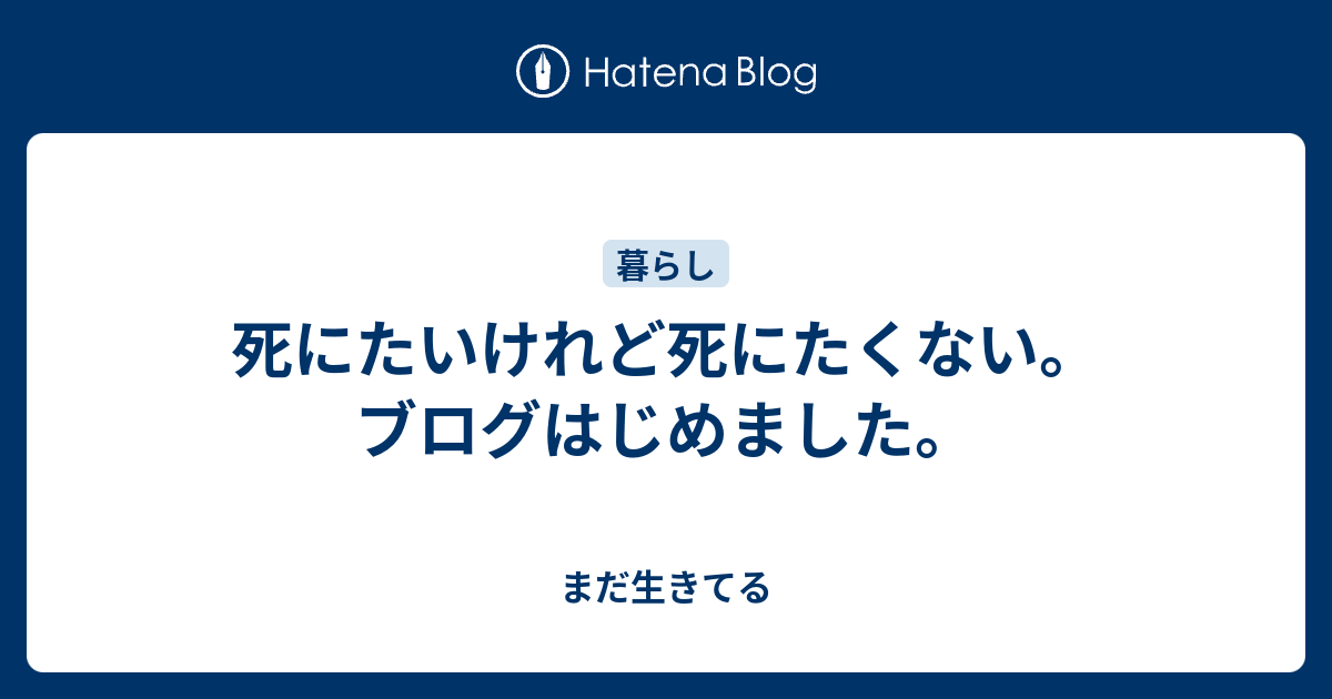 死にたいけれど死にたくない ブログはじめました まだ生きてる