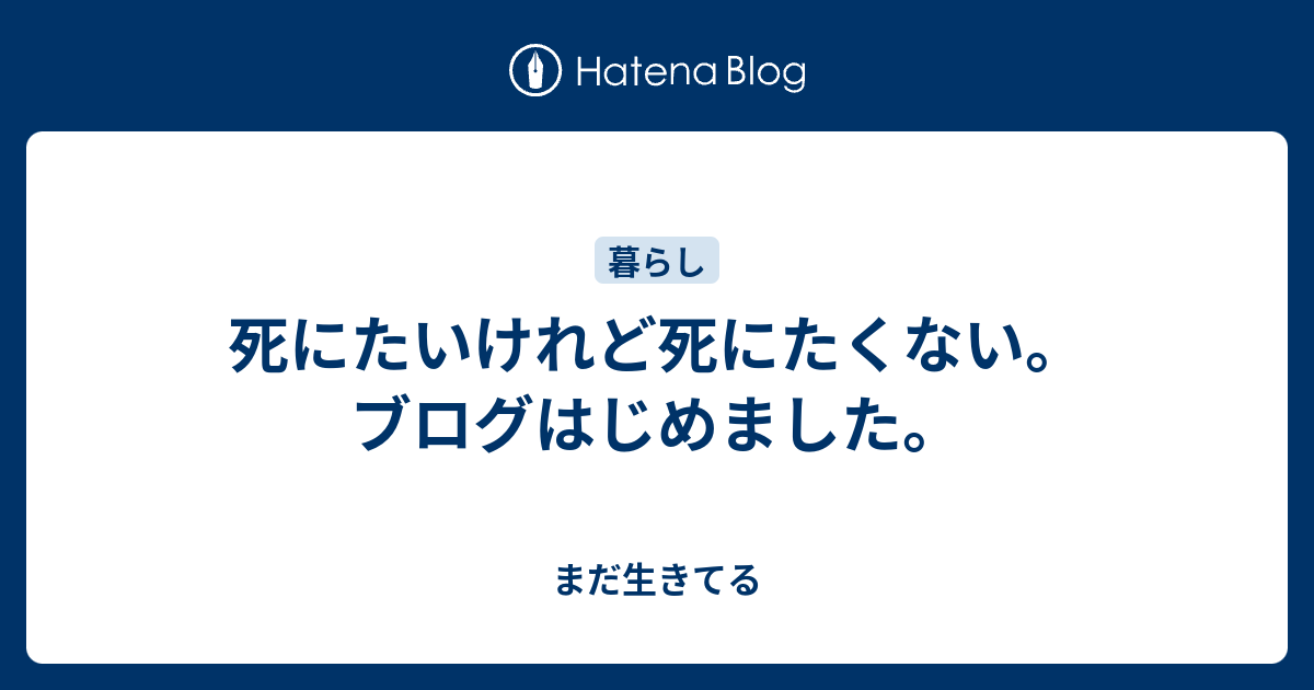 死にたくない 生きたくない