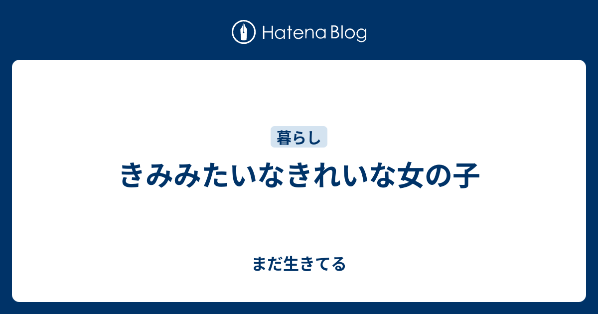 きみみたいなきれいな女の子 まだ生きてる