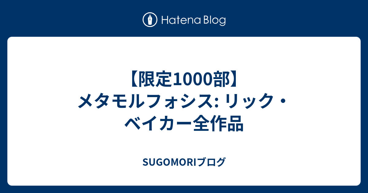 限定1000部 メタモルフォシス リック ベイカー全作品 Sugomoriブログ