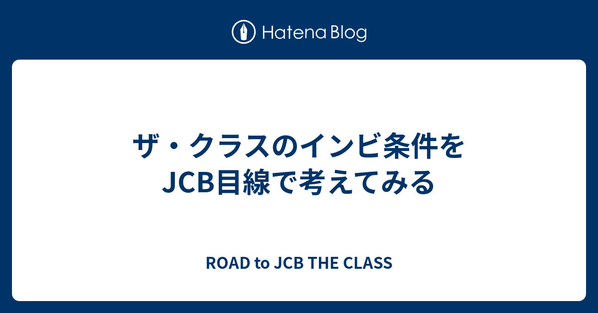 ザ クラスのインビ条件をjcb目線で考えてみる Road To Jcb The Class