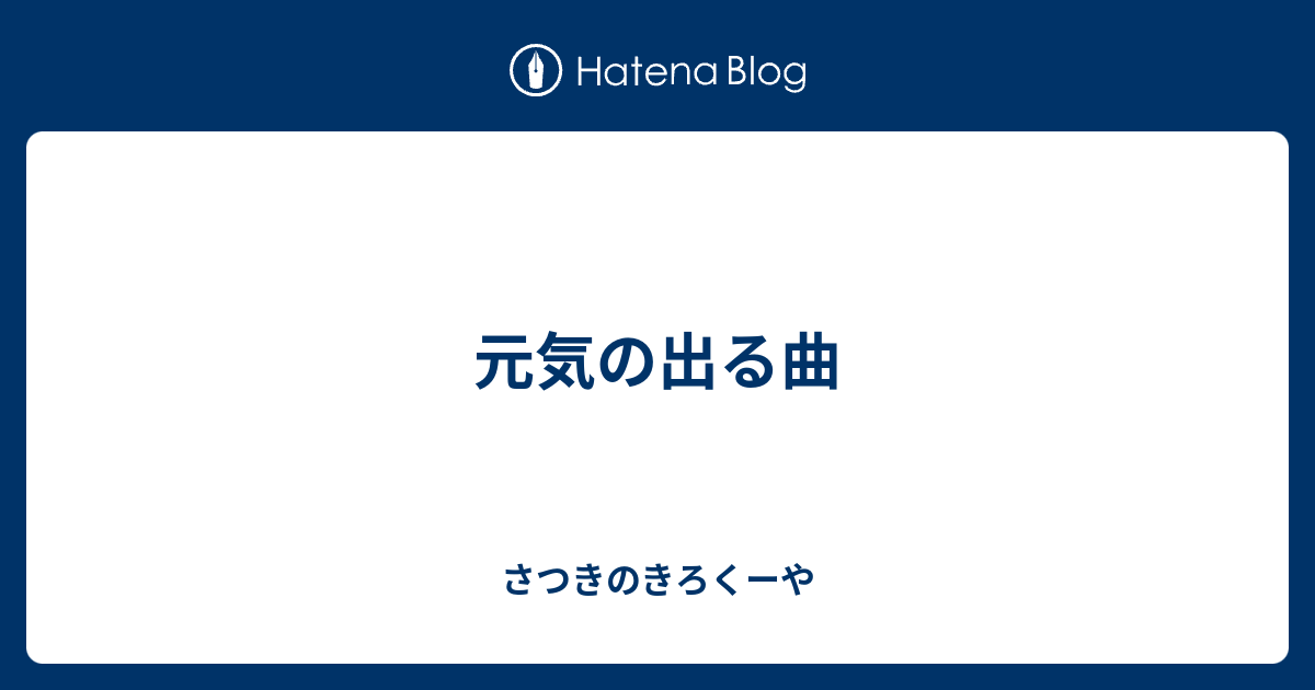 元気の出る曲 さつきのきろくーや