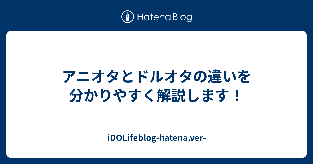 アニオタとドルオタの違いを分かりやすく解説します Idolifeblog Hatena Ver