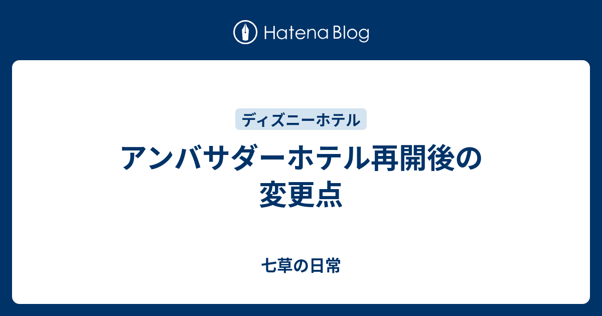 アンバサダーホテル再開後の変更点 七草の日常