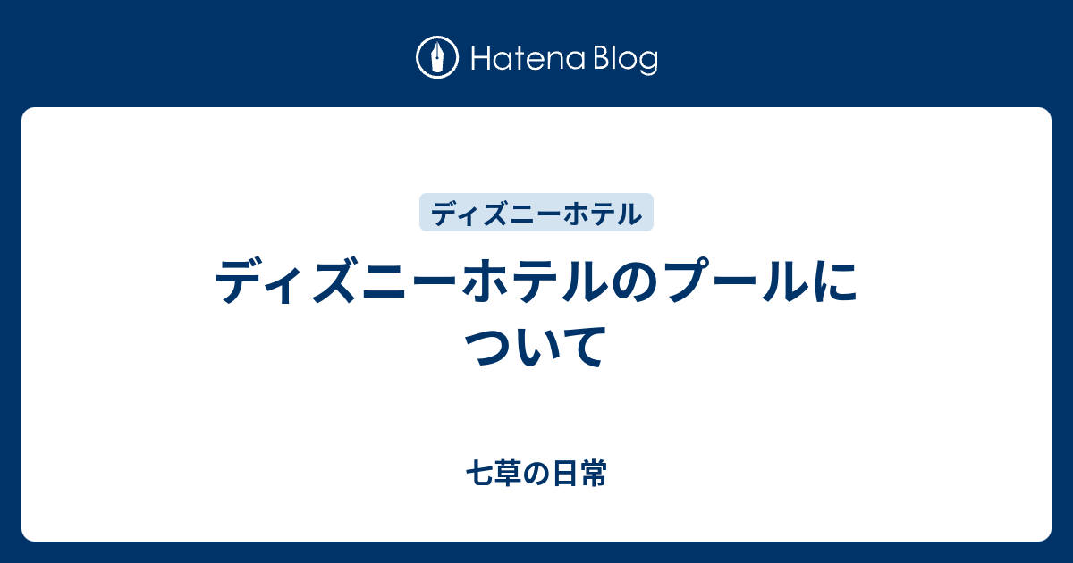 ディズニーホテルのプールについて 七草の日常