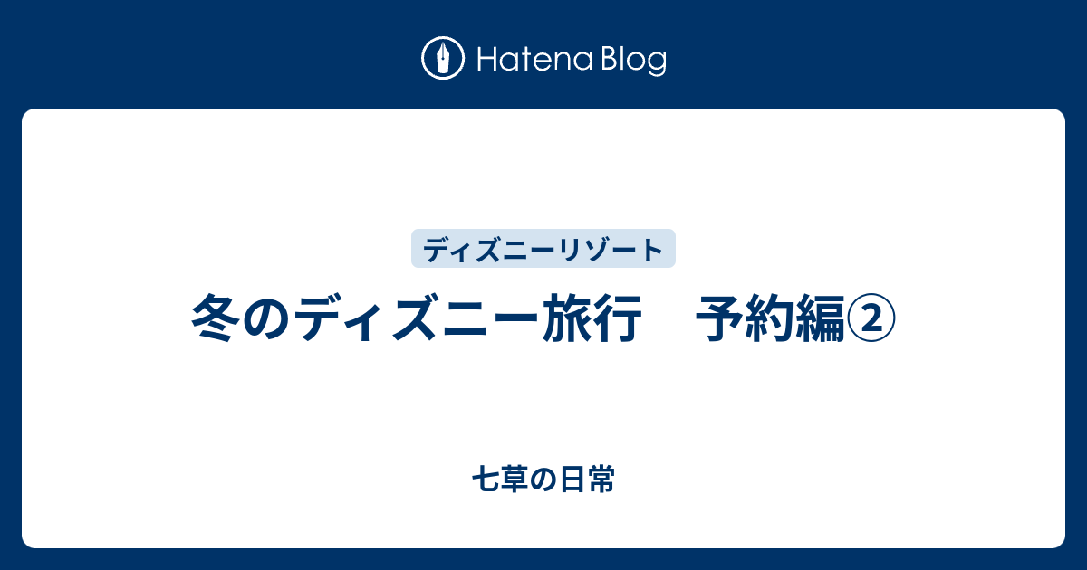 冬のディズニー旅行 予約編 七草の日常