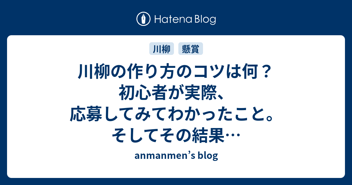 川柳の作り方のコツは何 初心者が実際 応募してみてわかったこと そしてその結果 Anmanmen S Blog