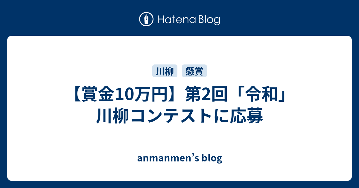 賞金10万円 第2回 令和 川柳コンテストに応募 Anmanmen S Blog