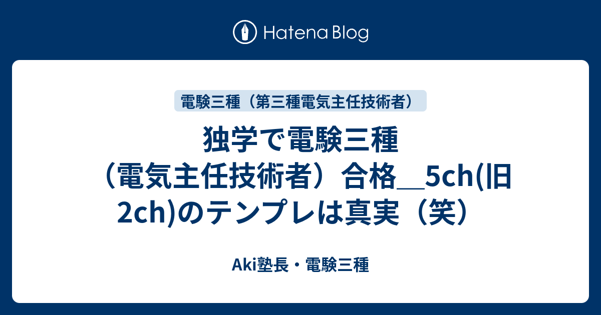 独学で電験三種（電気主任技術者）合格_5ch(旧2ch)のテンプレは真実（笑） Akiブログ