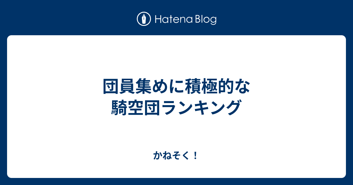 団員集めに積極的な騎空団ランキング かねそく