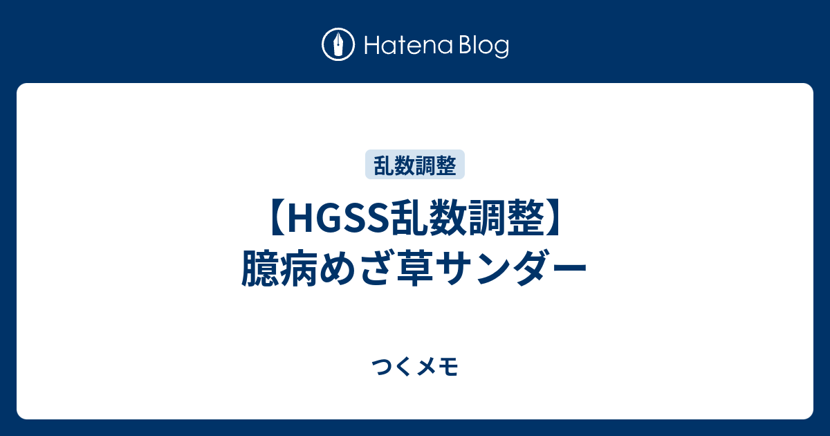 Hgss乱数調整 臆病めざ草サンダー つくメモ