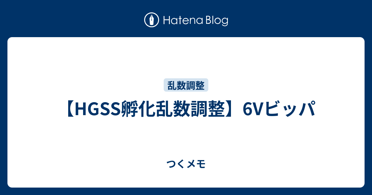 Hgss孵化乱数調整 6vビッパ つくメモ