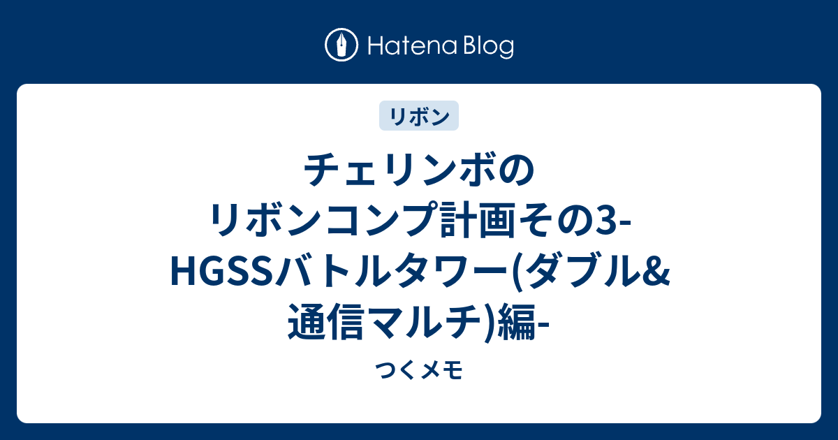 チェリンボのリボンコンプ計画その3 Hgssバトルタワー ダブル 通信マルチ 編 つくメモ