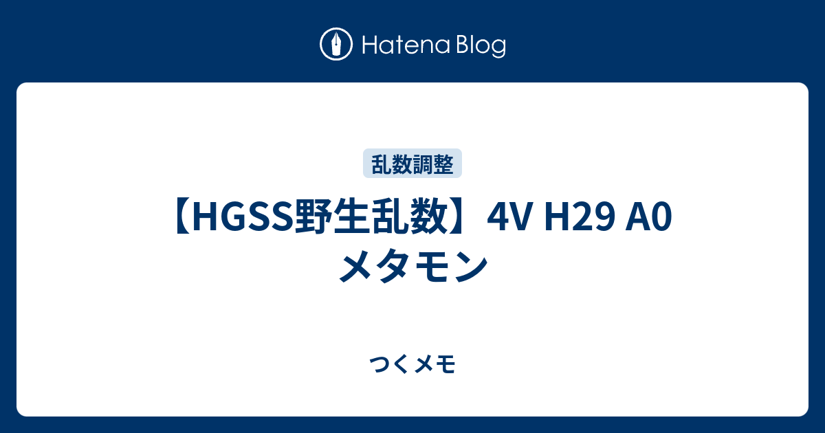 Hgss野生乱数 4v H29 A0 メタモン つくメモ