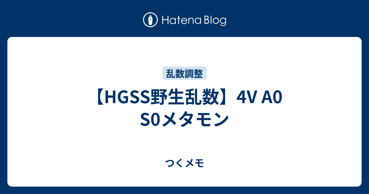 Hgss野生乱数 4v A0 S0メタモン つくメモ