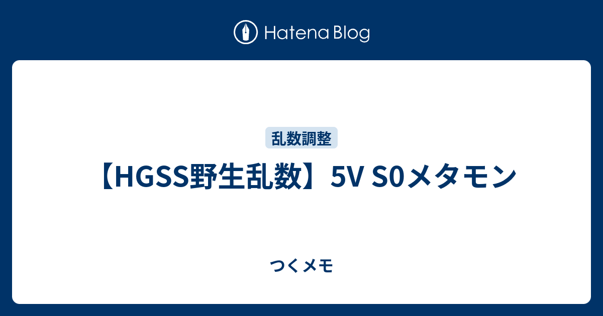 Hgss野生乱数 5v S0メタモン つくメモ