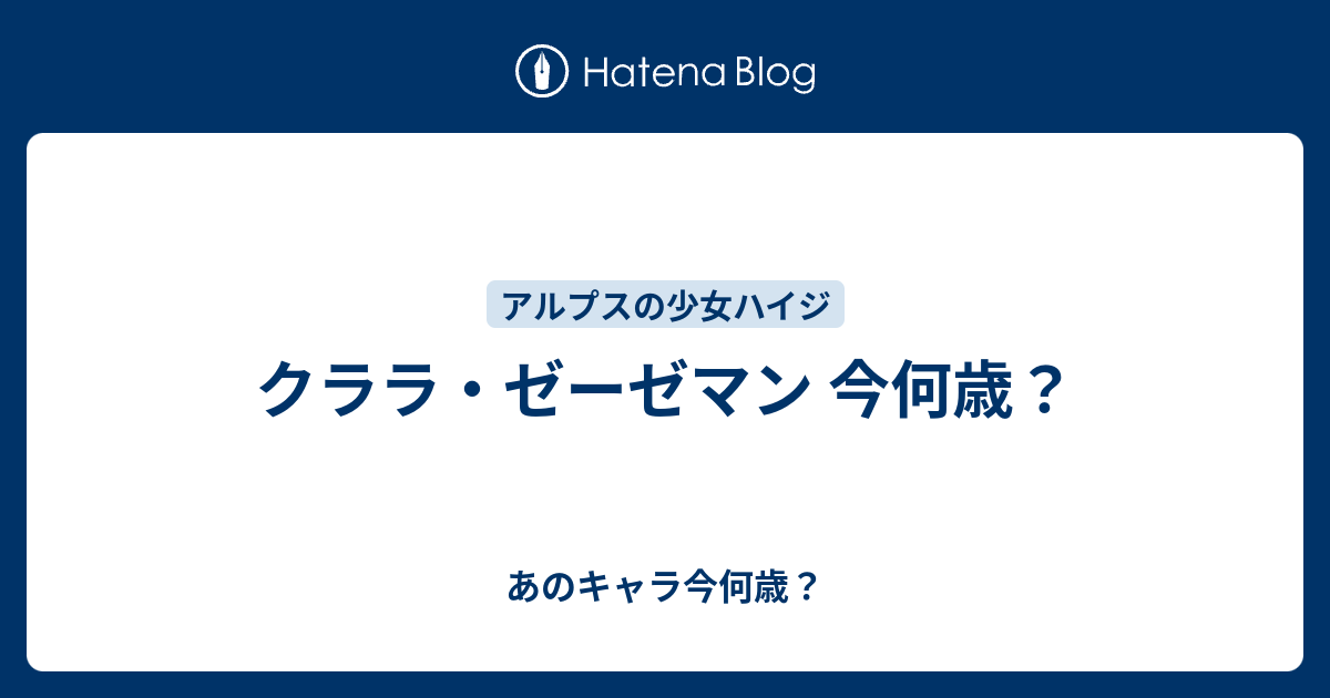 クララ ゼーゼマン 今何歳 あのキャラ今何歳