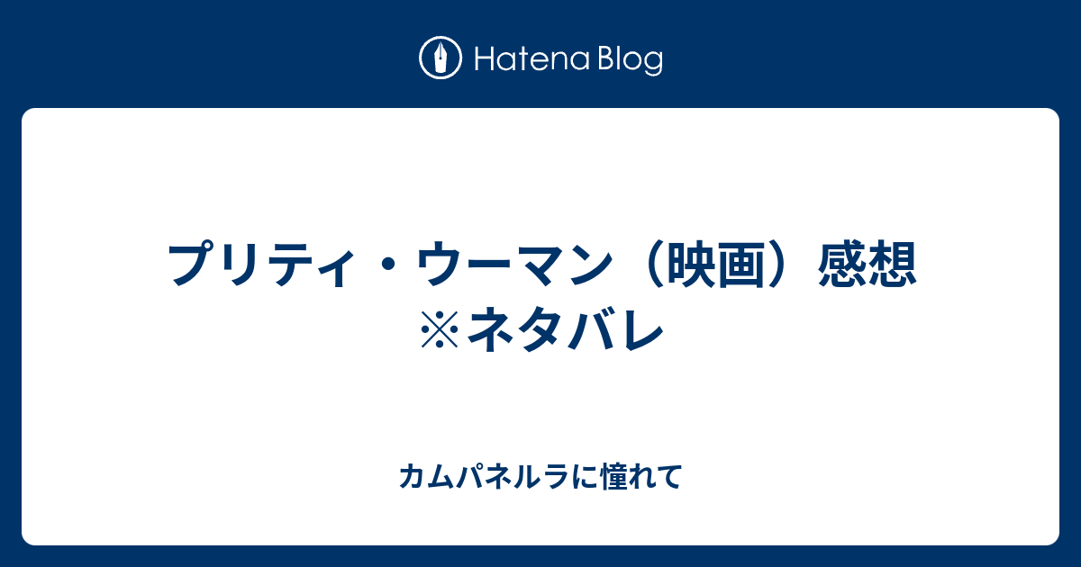 プリティ ウーマン 映画 感想 ネタバレ Liruquの感想日記 タイトル考え中