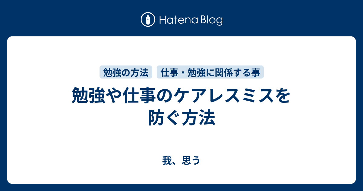 勉強や仕事のケアレスミスを防ぐ方法 我 思う