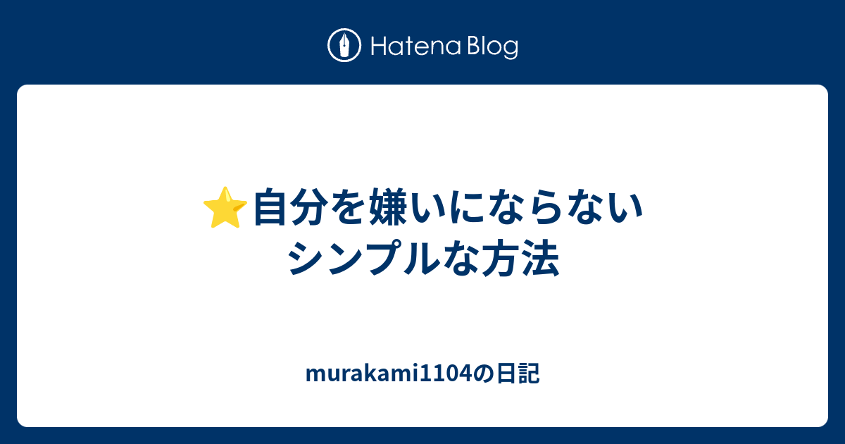 自分を嫌いにならないシンプルな方法 Murakami1104の日記