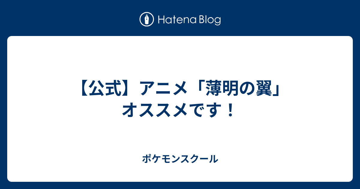 公式 アニメ 薄明の翼 オススメです ポケモンスクール