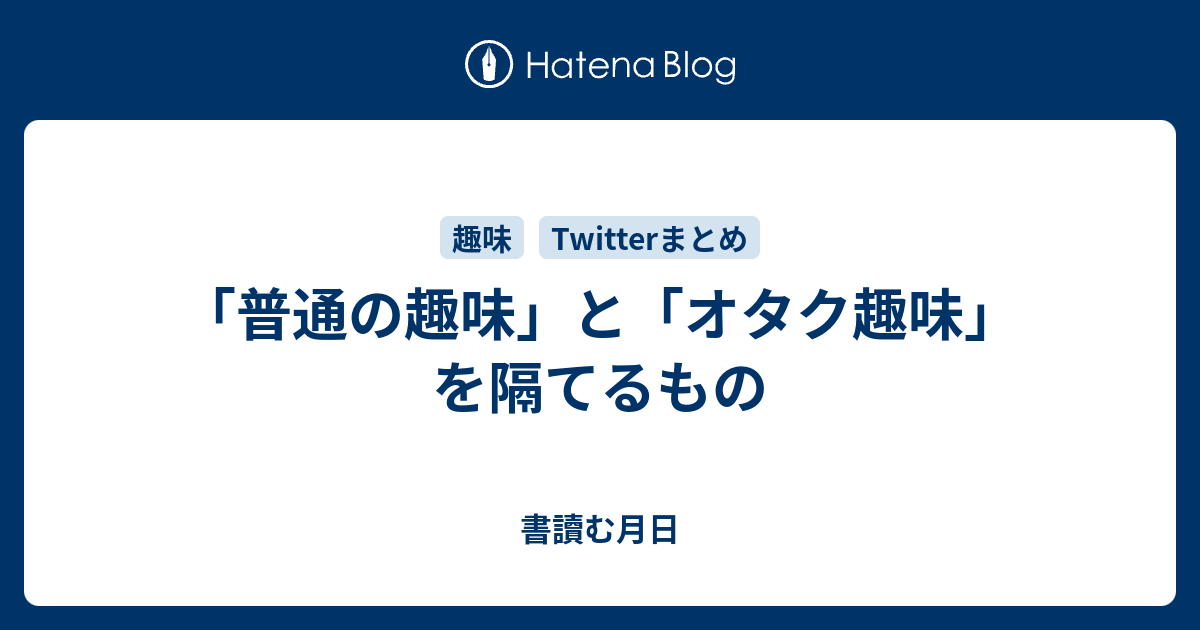 普通の趣味 と オタク趣味 を隔てるもの 無限 夢幻の箱庭