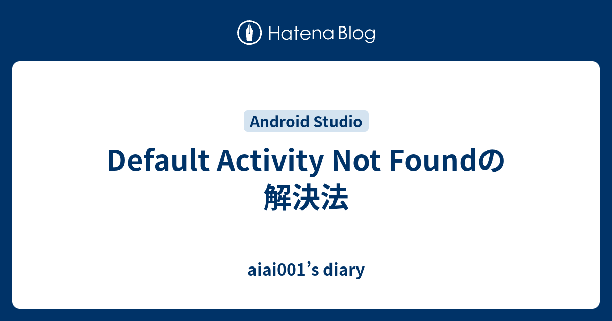 Default Activity Not Foundの解決法 - aiai001's diary