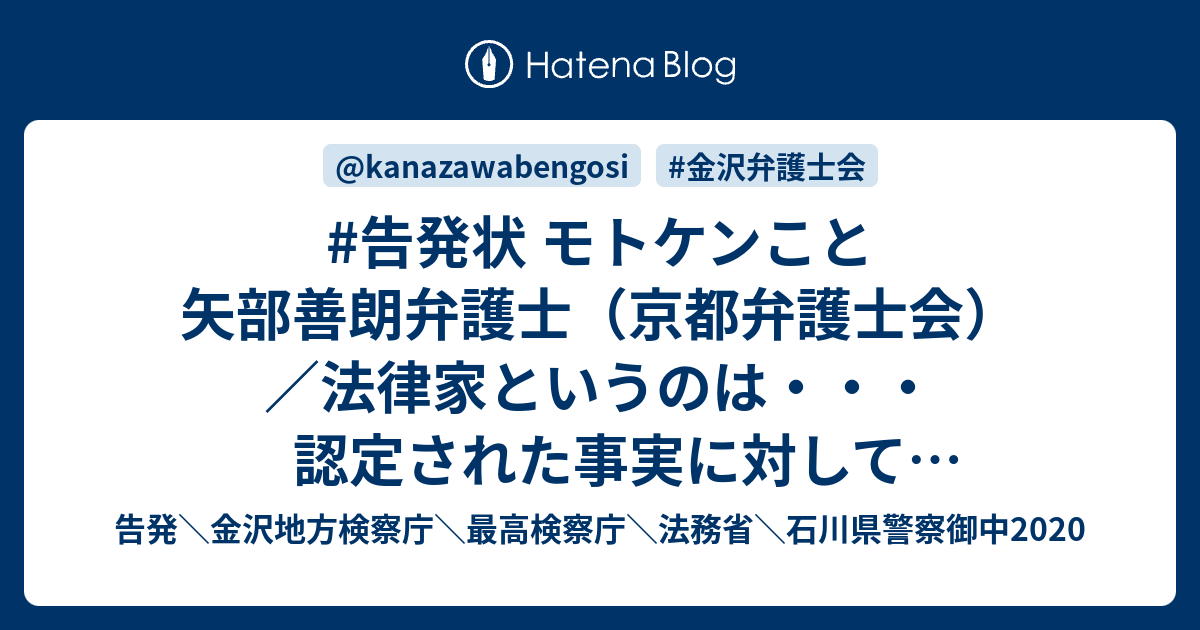 #告発状 モトケンこと矢部善朗弁護士（京都弁護士会）／法律家というのは・・・認定された事実に対して適用されるべき規範を適用して事実の評価を行う ...