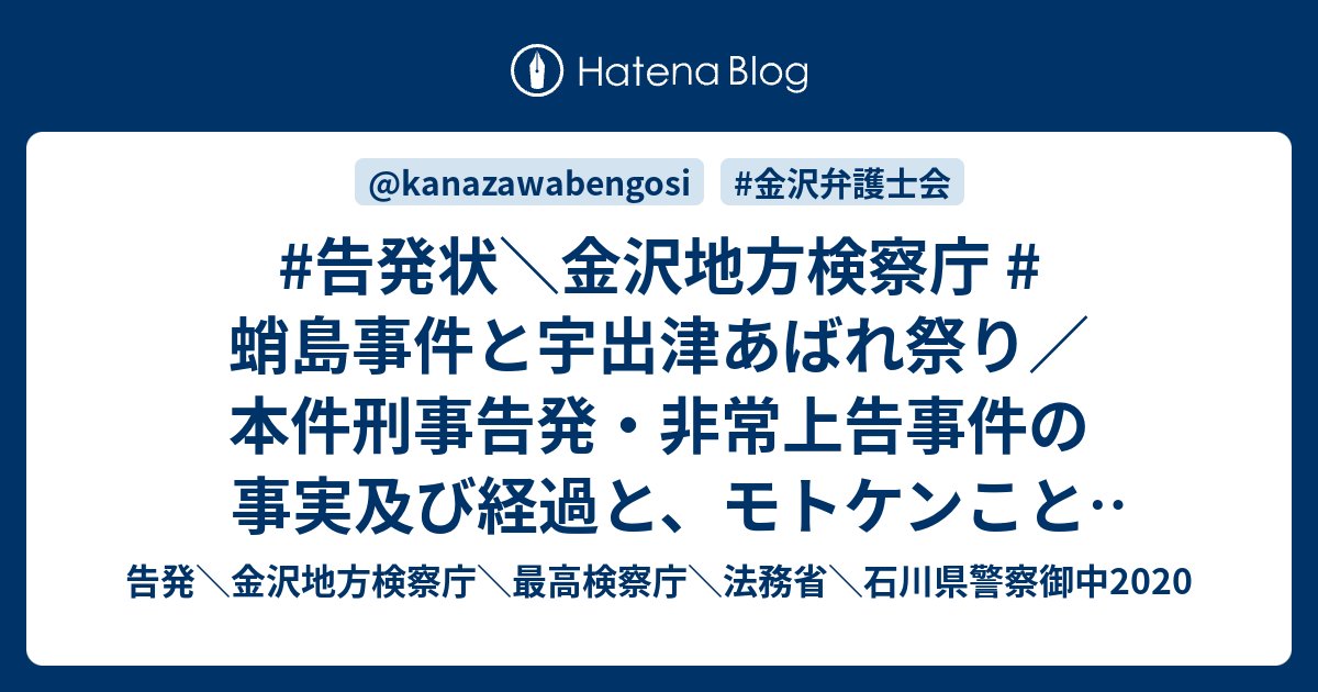 #告発状\金沢地方検察庁 # 蛸島事件と宇出津あばれ祭り／本件刑事告発・非常上告事件の事実及び経過と、モトケンこと矢部善朗弁護士（京都弁護士会 ...