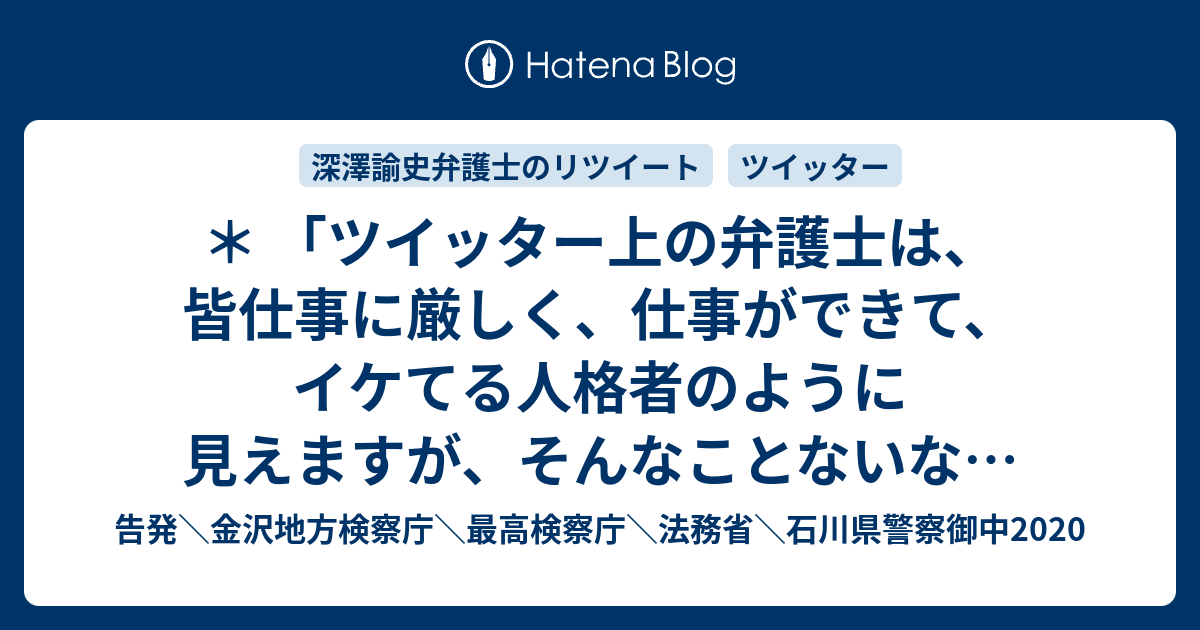 ツイッター上の弁護士は、皆仕事に厳しく、仕事ができて、イケてる人格者のように見えますが、そんなことないな。過去、ツイッター上で目立ってる弁護士 ...