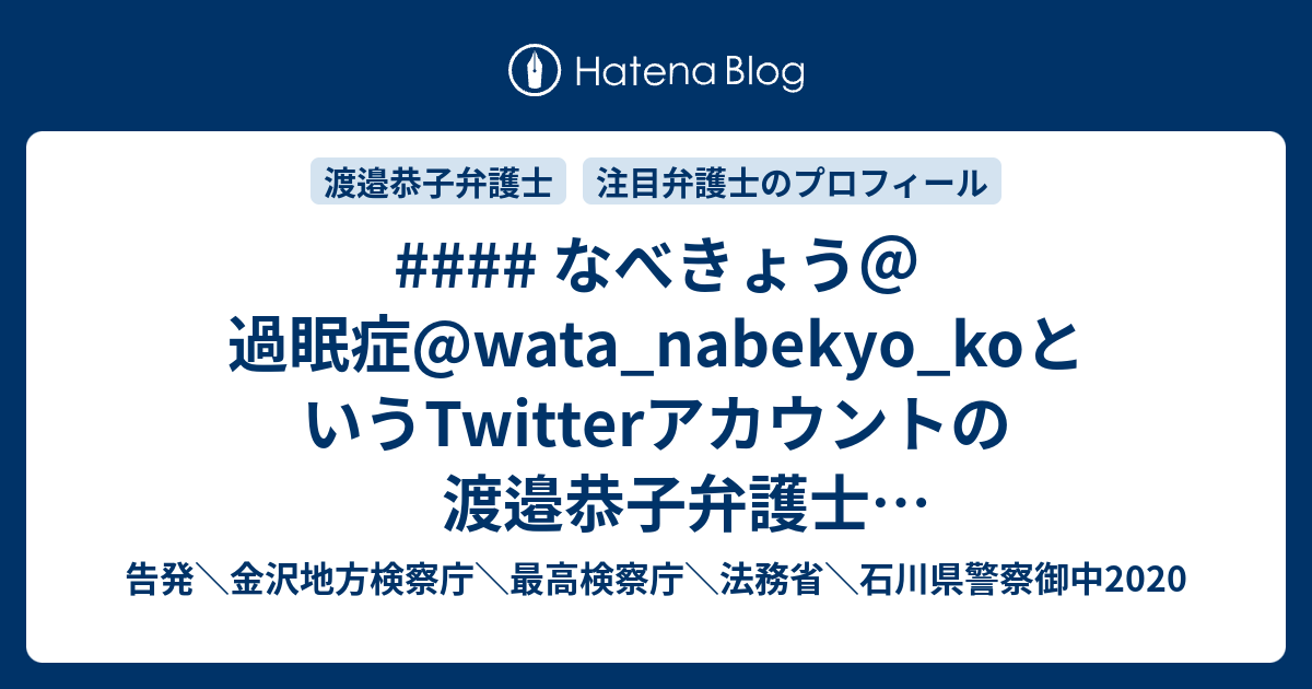 なべきょう 過眠症 Wata Nabekyo Koというtwitterアカウントの渡邉恭子弁護士 長野県弁護士会 について 年04月16日 告発 金沢地方検察庁 最高検察庁 法務省 石川県警察御中