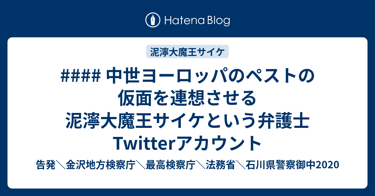 中世ヨーロッパのペストの仮面を連想させる泥濘大魔王サイケという弁護士twitterアカウント 告発 金沢地方検察庁 最高検察庁 法務省 石川 県警察御中